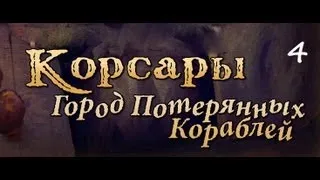 Корсары - ГПК (часть 4 - Первый абордаж)