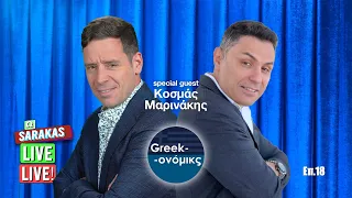 Ω sarakas LIVE - ft Κοσμάς Μαρινάκης @Greekonomics  - Eπ.18 | Yiannis Sarakatsanis