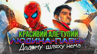 ЛЕГЕНДАРНО... але БЕЗГЛУЗДО!😳ОГЛЯД "Людина-Павук: Додому шляху нема" від GEEK JOURNAL