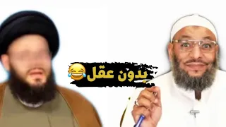 معمم دخل بكامل عقله المناظرة وخرج منها بدون عقل 😂😂⁉️|| الشيخ وليد اسماعيل 🫡