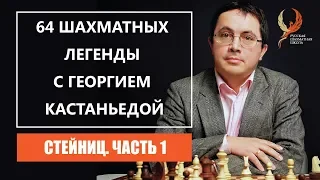 64 шахматных легенды с Георгием Кастаньедой. Стейниц. Часть 1. 0+