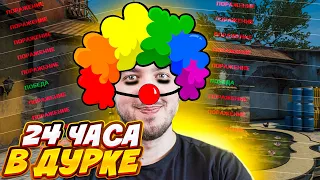 24 ЧАСА на ФЕЙСИТЕ СКОЛЬКО ЭЛО АПНУ CS:GO / КС ГО