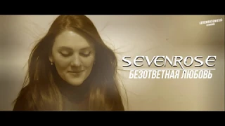 ♫♬★ ВИДЕОПРЕМЬЕРА 2020 ♫♬★ SEVENROSE ★ - Безответная любовь (NEW VIDEO!)