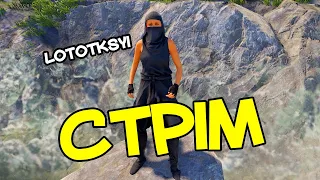 СОЛО РОЗВАЛ-СХОДЖЕННЯ НА СЕРВЕРІ  || RUST stream || РАСТ стрім УКРАЇНСЬКОЮ