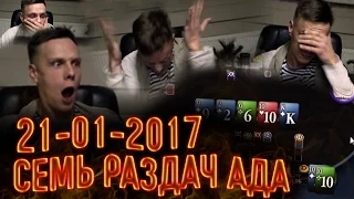 Семь раздач ада. 21.01.2017 Stream highlights