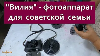 Вилия - советский фотоаппарат