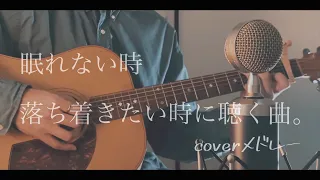 眠れない時、落ち着きたい時に聴く曲。coverメドレー