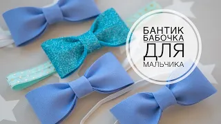 Tie for a boy / Бантик-бабочка для мальчика / DIY Tsvoric