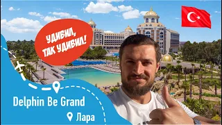 Delphin BE Grand Resort 5*, Удивительный Отель!