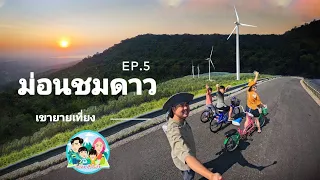 ม่อนชมดาวโฮมสเตย์ ณ | ทุ่งกังหันลม เขายายเที่ยง  | The Pandora coffee | กางเต็นท์เขายายเที่ยง