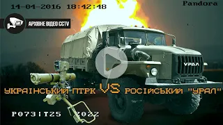 УКРАЇНСЬКИЙ ПТРК VS РОСІЙСЬКИЙ "УРАЛ" | АТО. 14.04.2016