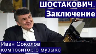 Лекция 201. Дмитрий Шостакович. Заключение. | Композитор Иван Соколов о музыке.