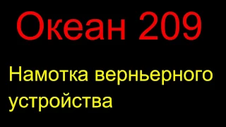 Океан 209. Натяжка нити верньера - инструкция от Жоры Минского .