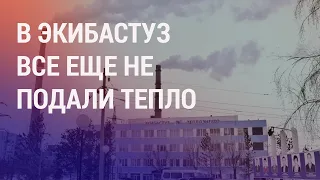 В Экибастуз все еще не подали тепло. Россия экстрадировала еще одного уроженца Хорога | НОВОСТИ