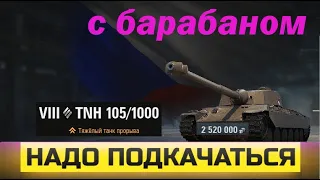 TNH 105/1000 с барабаном