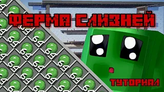 ФЕРМА СЛИЗИ (СЛАЙМОВ) В МАЙНКРАФТ 1.11 - 1.20.4