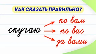 Скучаю по вам, по вас или за вами? Как сказать правильно? Проверьте себя! | Русский язык