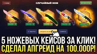 5 НОЖЕВЫХ КЕЙСОВ ЗА 1 КЛИК на SKINBOX! СДЕЛАЛ АПГРЕЙД НА 100.000 РУБЛЕЙ НА СКИНБОКС!