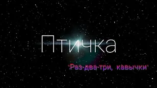 "Раз-два-три, кавычки". Hammali Navai - Птичка. Cover на гитаре. Песни