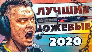 10 ЛУЧШИХ УБИЙСТВ С НОЖА 2020 ГОДА! CS:GO КС ГО