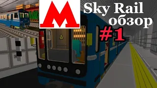 СИМУЛЯТОР ПОЕЗДА СНГ | Sky Rail #1 обзор