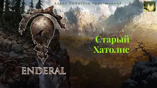 Эндерал (Enderal). Старый Хатолис.