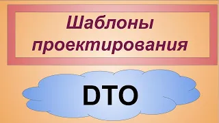 DTO - Data Transfer Object паттерн в JavaScript / PHP / C#