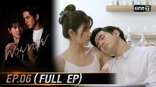 พายุทราย Ep.06 (Full Ep) | 30 ก.ย. 66 | one31