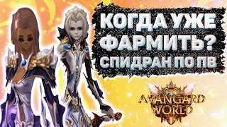 А КОГДА УЖЕ ФАРМИТЬ ТО? ИЛИ СПИДРАН ПО ПВ Avangard 1.5.2 Perfect World