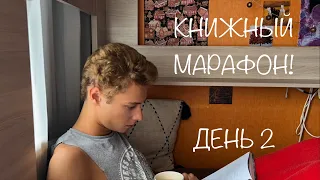 Марафон чтения / День 2