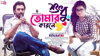 Bangla New Natok 2022 | Shudhu Tomar Karone | শুধু তোমার কারনে | Apurba | Ishika | Visual Playground