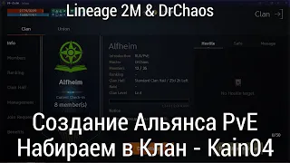 Lineage 2M & DrChaos - Создание Альянса PvE игроков/Набираем в Клан на Kain04