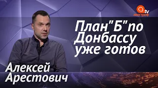 Арестович: Боязнь Путина, конец войны на Донбассе в 2021 году, Украина давит на Россию