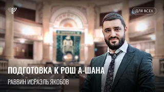 Подготовка к Рош а-Шана. Р. Исраэль Якобов