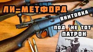 Винтовка Lee-Metford - прелюдия к Lee-Enfield