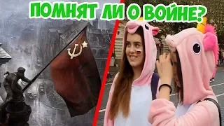 ОПРОС МОЛОДЕЖИ НА ЗНАНИЕ ВЕЛИКОЙ ОТЕЧЕСТВЕННОЙ ВОЙНЫ