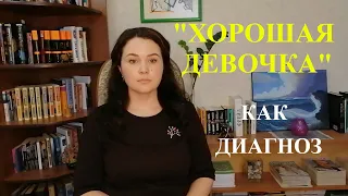 "Хорошая девочка" как диагноз/Почему хорошие девочки выбирают "плохих мальчиков"?