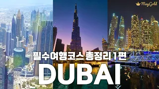 Dubai Travel Guide 🇦🇪 2022/2023 Top Must-Visit Places of the world-recording breaking city, Dubai