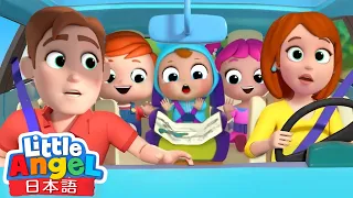 まだかな？もうすぐかな？車に乗って冒険だ！🚘|赤ちゃんが喜ぶ動画| 教育アニメ| 童謡と子供の歌 | Little Angel - リトルエンジェル日本語