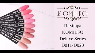 Огляд палітри гель-лаків Komilfo Deluxe D011-D020!