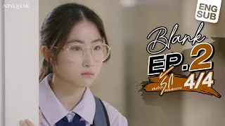 BLANK The Series  เติมคำว่ารักลงในช่องว่าง EP.2 [4/4]