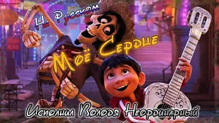 Моё сердце (Кавер на русском) | Proud corazon (Russian cover) - OST Coco | Тайна Коко