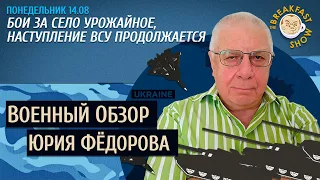 Военный обзор Юрия Федорова. Бои за село Урожайное, наступление ВСУ продолжается