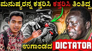 ಇವನೇ ಹಿಟ್ಲರ್ ತಮ್ಮ - ಉಗಾಂಡಾದ ರಾಕ್ಷಸ | Equator o’ | Dr Bro