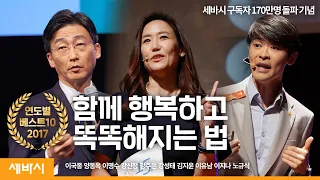 [명강의 모음] 함께 행복하고 똑똑해지는 법 | 이국종, 양동옥, 이명수, 강신장, 강주은 | 세바시 몰아보기