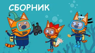 Три Кота | Сборник серий про Лето | Мультфильмы для детей ⛅🌈☀️