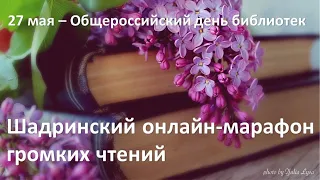 Шадринский онлайн-марафон громких чтений в Общероссийский день библиотек