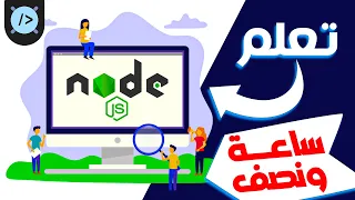 Node.js كورس كامل في ساعة ونصف - Node.js Crash Course