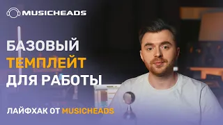 Musicheads Лайфхак: разбор базового темплейта