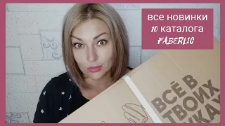 ❤️ FABERLIC  ЗАКАЗ ПО 10 КАТАЛОГУ 🔥 ВСЕ НОВИНКИ ФАБЕРЛИК ‼️ ВСЁ САМОЕ НУЖНОЕ ДЛЯ ДОМА И СЕМЬИ